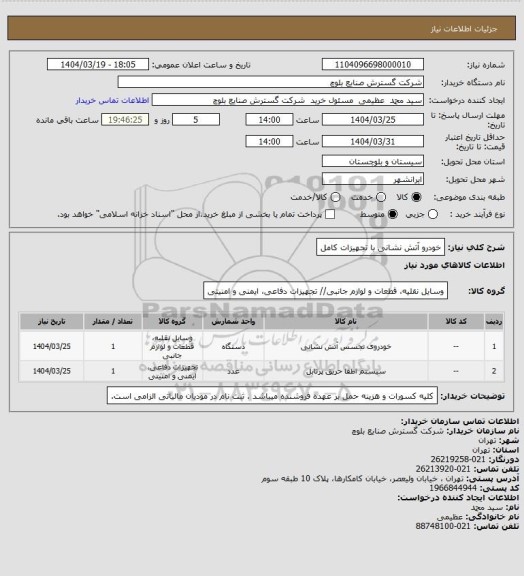 استعلام خودرو آتش نشانی با تجهیزات کامل