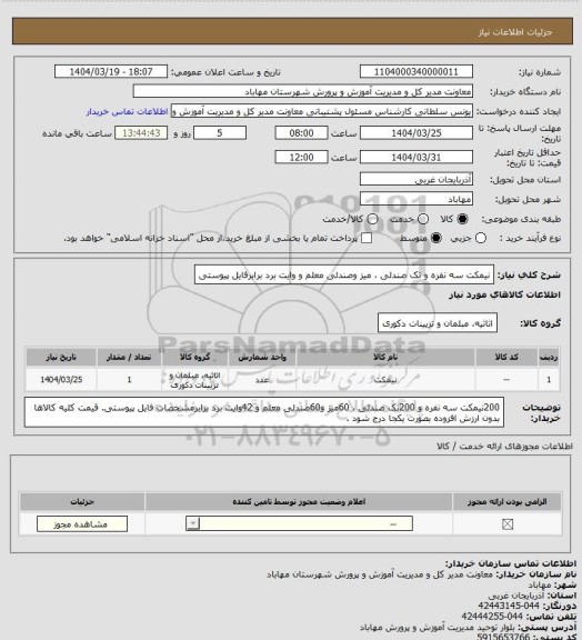 استعلام  نیمکت سه نفره و  تک صندلی  ، میز وصندلی معلم  و وایت برد برابرفایل پیوستی