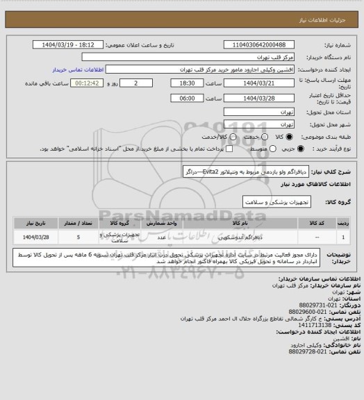 استعلام دیافراگم ولو بازدمی مربوط به ونتیلاتور Evita2---دراگر