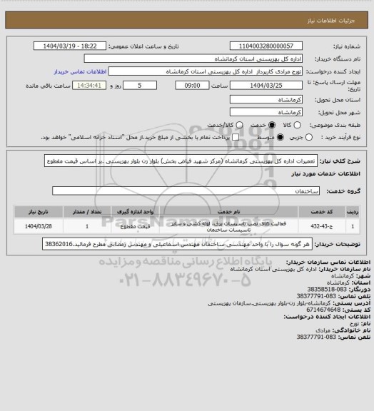 استعلام تعمیرات اداره کل بهزیستی کرمانشاه (مرکز شهید فیاض بخش) بلوار زن بلوار بهزیستی .بر اساس قیمت مقطوع