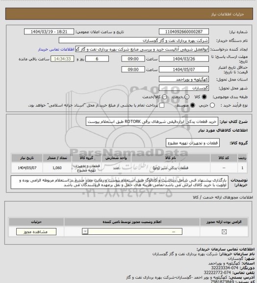 استعلام خرید قطعات یدکی ابزاردقیقی شیرهای برقی ROTORK طبق استعلام پیوست