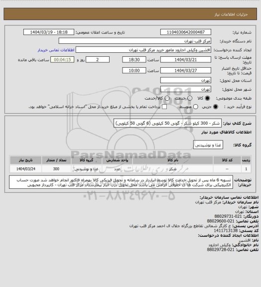 استعلام شکر - 300 کیلو شکر - گونی 50 کیلویی (6 گونی 50 کیلویی)
