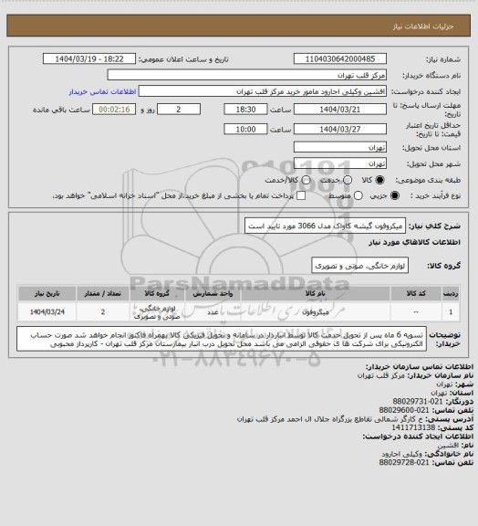 استعلام میکروفون گیشه کاواک مدل 3066 مورد تایید است