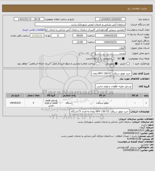 استعلام خرید موتور سیکلت KPV 150 CC لیفان