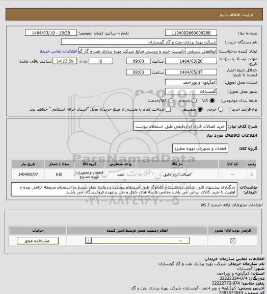 استعلام خرید اتصالات فلزی ابزاردقیقی طبق استعلام پیوست