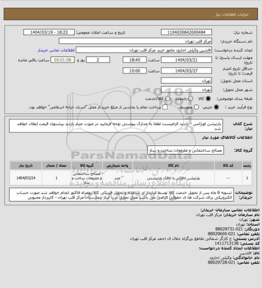 استعلام پارتیشن اورژانس - بازدید الزامیست لطفا به مدارک پیوستی توجه فرمایید در صورت عدم بازدید پیشنهاد قیمت ابطال خواهد شد