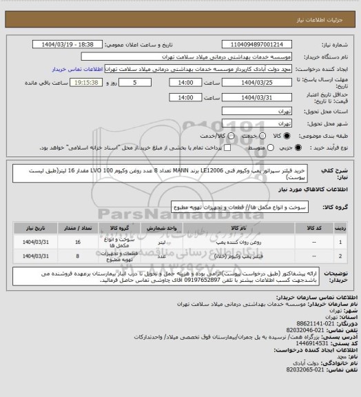استعلام خرید فیلتر سپراتور پمپ وکیوم فنی LE12006 برند MANN تعداد 8 عدد
روغن وکیوم  LVO 100 مقدار 16 لیتر(طبق لیست پیوست)