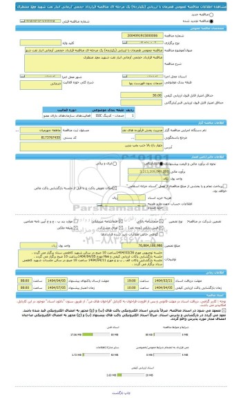 مناقصه، مناقصه عمومی همزمان با ارزیابی (یکپارچه) یک مرحله ای مناقصه قرارداد حجمی /زمانی انبار نفت شهید محمد منتظری