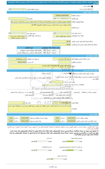 مناقصه، مناقصه عمومی همزمان با ارزیابی (یکپارچه) دو مرحله ای اجرای عملیات نصب و راه اندازی سیستم حفاظت الکترونیک CGS اول