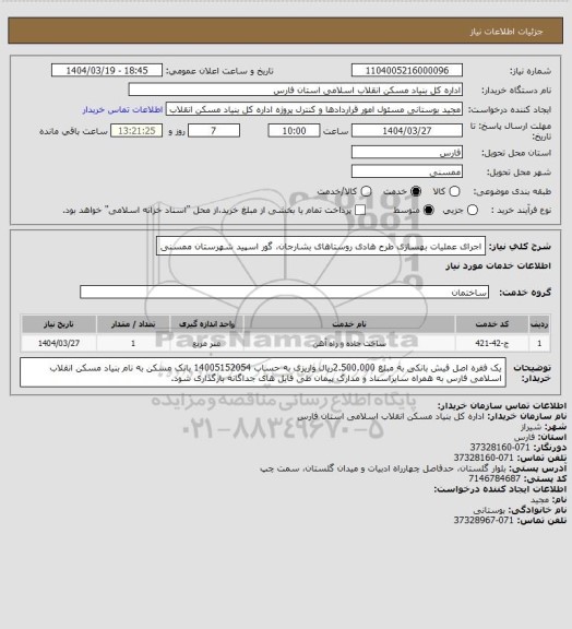 استعلام اجرای عملیات بهسازی طرح هادی روستاهای بشارجان، گور اسپید شهرستان ممسنی