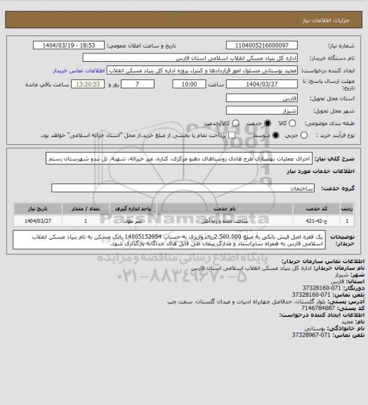 استعلام اجرای عملیات بهسازی طرح هادی روستاهای دهنو مرکزی، کناره، میر خیراله، شهنه، تل بندو شهرستان رستم