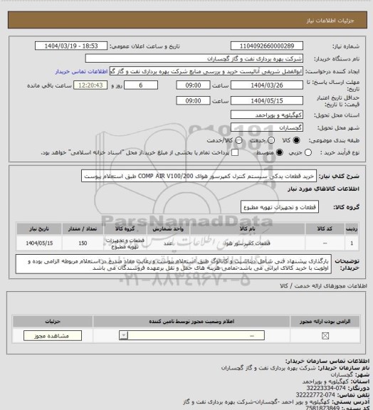 استعلام خرید قطعات یدکی سیستم کنترل کمپرسور هوای COMP AIR V100/200 طبق استعلام پیوست