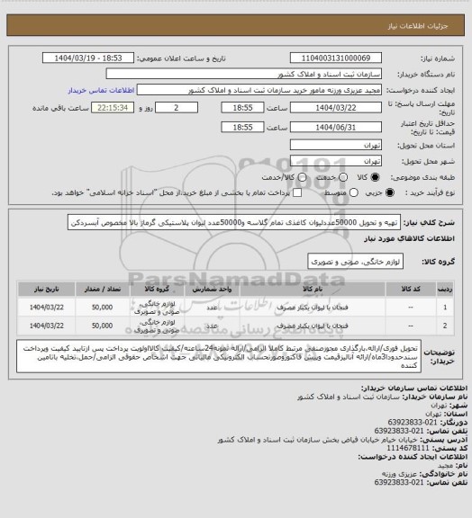 استعلام تهیه و تحویل 50000عددلیوان کاغذی تمام گلاسه و50000عدد لیوان پلاستیکی گرماژ بالا مخصوص آبسردکن