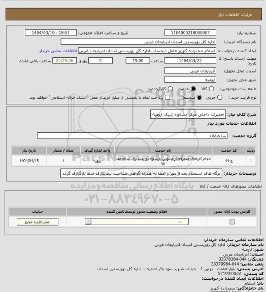 استعلام تعمیرات داخلی مرکز مشاوره ژنتیک ارومیه