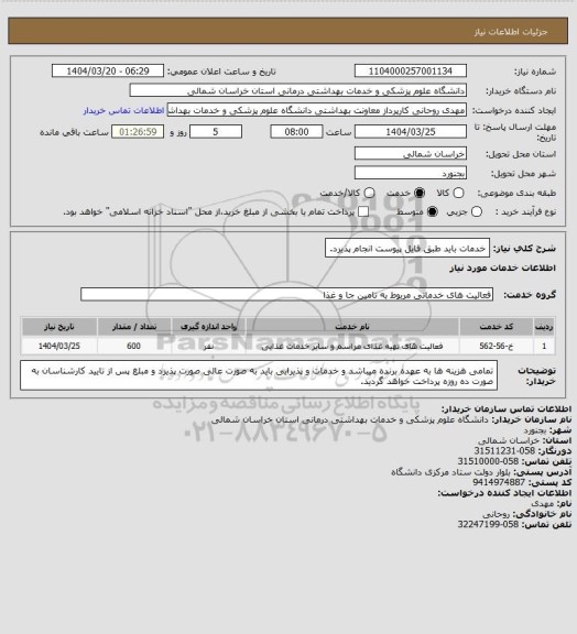 استعلام خدمات باید طبق فایل پیوست انجام پذیرد.