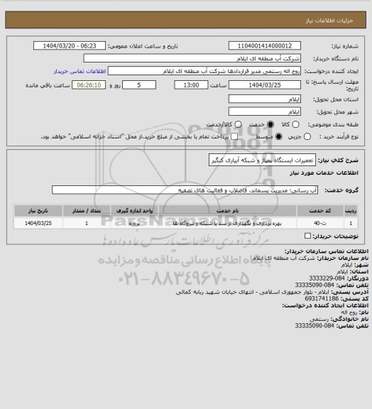 استعلام تعمیرات ایستگاه پمپاژ و شبکه آبیاری کنگیر، سایت ستاد