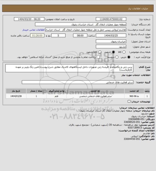 استعلام برس زنی و رنگامیزی و کلیشه زنی تجهیزات داخل ایستگاههای کاتدیک مطابق شرح پیوست(تامین زنگ وتینر بر عهده کارفرماست)