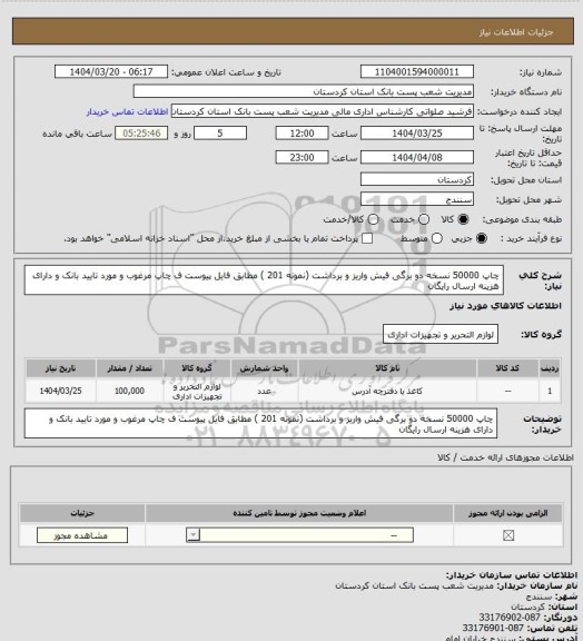 استعلام چاپ 50000 نسخه دو برگی فیش واریز و برداشت، سامانه ستاد