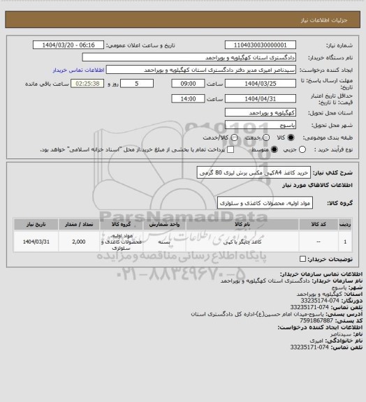 استعلام خرید کاغذ A4کپی مکس برش لیزی 80 گرمی، سامانه تدارکات الکترونیکی دولت