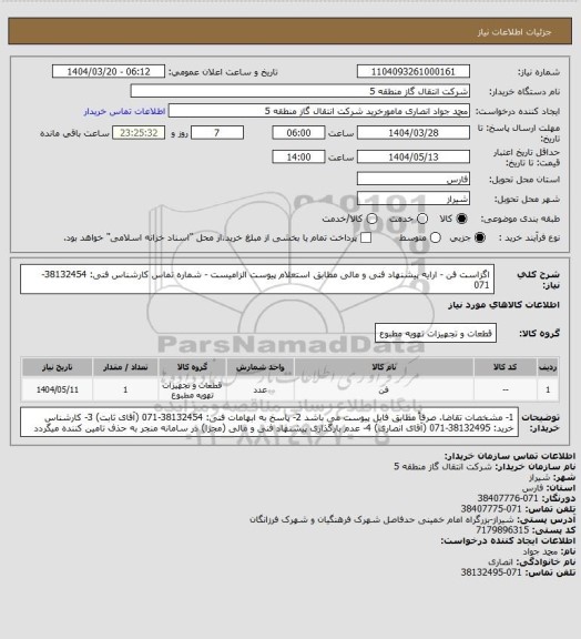 استعلام اگزاست فن، سامانه تدارکات الکترونیکی دولت