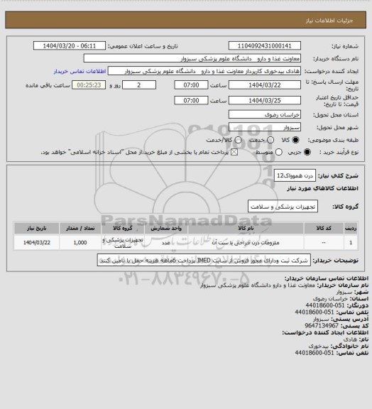 استعلام درن هموواک12، سامانه تدارکات الکترونیکی دولت