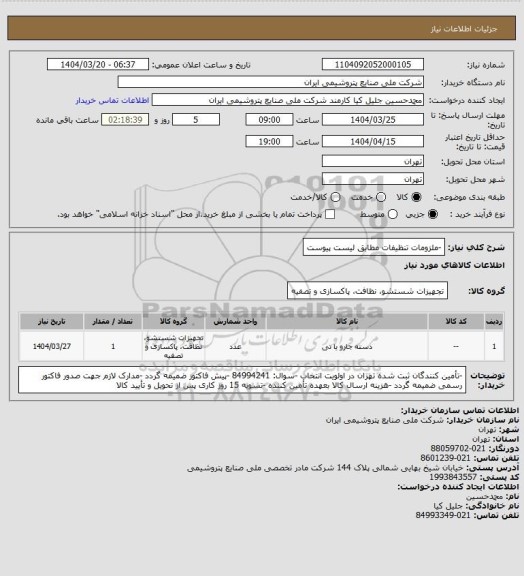 استعلام -ملزومات تنظیفات مطابق لیست پیوست