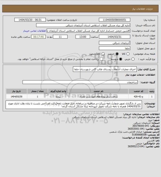 استعلام اجرای عملیات آسفالت روستای طالب گلی شهرستان جلفا