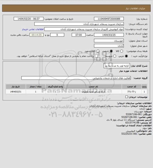 استعلام کرایه لودر به مدت ده روز