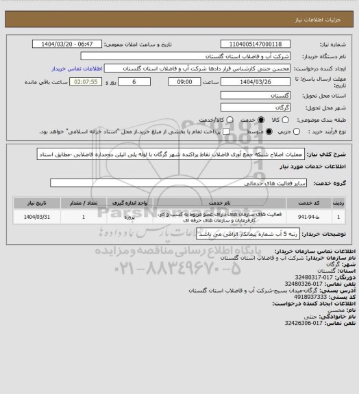 استعلام عملیات اصلاح شبکه جمع آوری فاضلاب نقاط پراکنده شهر گرگان با لوله پلی اتیلن دوجداره فاضلابی -مطابق اسناد