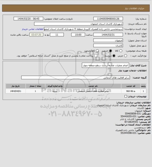 استعلام انجام عملیات نقشه برداری سطح منطقه چهار