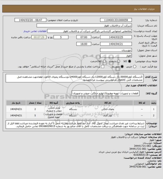 استعلام 3دستگاه کولر30000-یک دستگاه کولر12000-یک دستگاه کولر24000-دودستگاه یخچال 10فوت
لطفاجهت مشاهده اصل مشخصات فنی کالاهای درخواستی بپیوست مراجعهشود