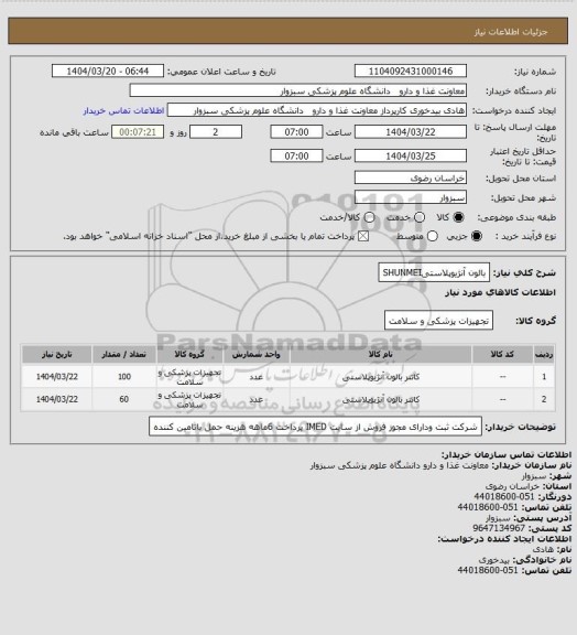 استعلام بالون آنژیوپلاستیSHUNMEI