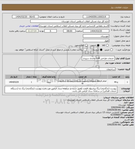 استعلام خدمات طراحی 328 واحدی سپیدار