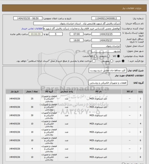 استعلام کلید محافظ جان مطابق شرح پیوست