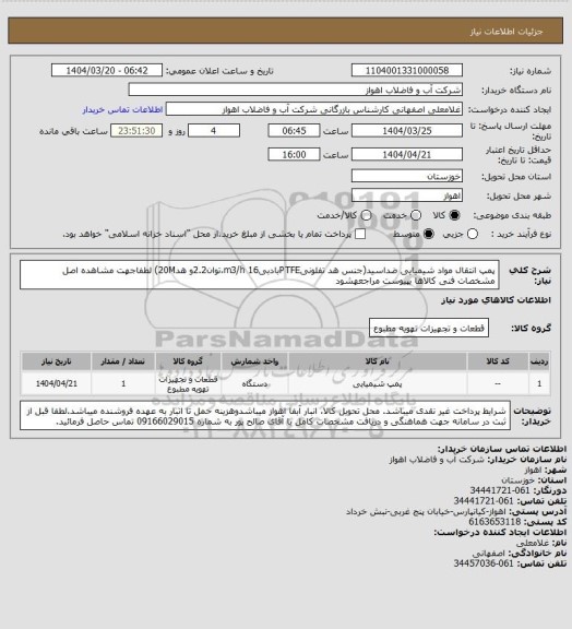 استعلام پمپ انتقال مواد شیمیایی ضداسید(جنس هد تفلونیPTFEبادبیm3/h 16،توان2.2و هد20M)
 لطفاجهت مشاهده اصل مشخصات فنی کالاها بپیوست مراجعهشود