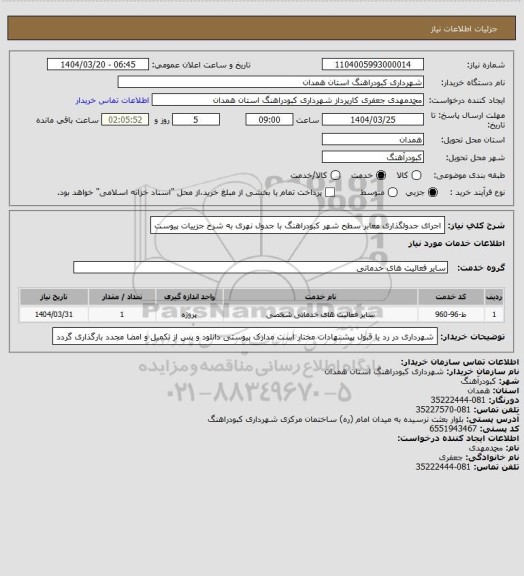 استعلام اجرای جدولگذاری معابر سطح شهر کبودراهنگ با جدول نهری به شرح جزییات پیوست