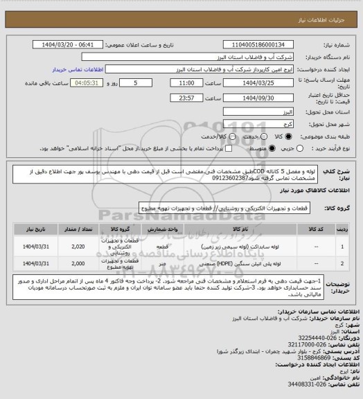 استعلام لوله و مفصل 5 کاناله CODطبق مشخصات فنی.مقتضی است قبل از قیمت دهی با مهندس یوسف پور جهت اطلاع دقیق از مشخصات تماس گرفته شود09123602387
