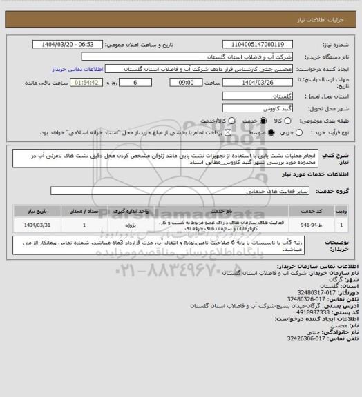 استعلام انجام عملیات نشت یابی با استفاده از تجهیزات نشت یابی مانند ژئوفن مشخص کردن محل دقیق نشت های نامرئی آب در محدوده مورد بررسی شهر گنبد کاووس_مطابق اسناد