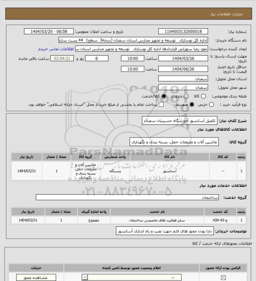 استعلام  تکمیل آسانسور آموزشگاه حسینیان سمنان