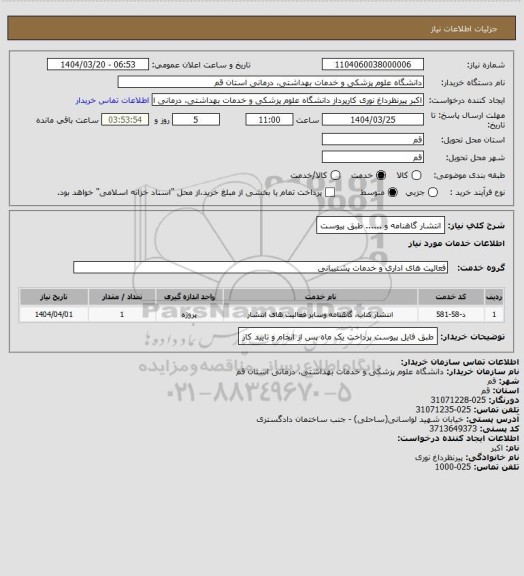 استعلام انتشار گاهنامه و ......  طبق پیوست