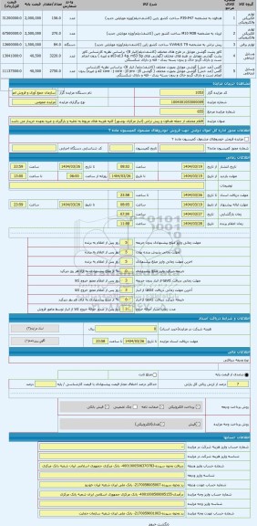 مزایده ، اقلام مختلف از جمله هدفون و ریش تراش (انبار مرکزی بوشهر) کلیه هزینه های مربوط به تخلیه و بارگیری و غیره بعهده خریدار می