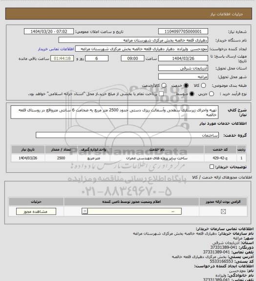 استعلام تهیه واجرای زیرسازی سطحی وآسفالت ریزی دستی حدود 2500 متر مربع به ضخامت 6 سانتی مترواقع در روستای قلعه خالصه