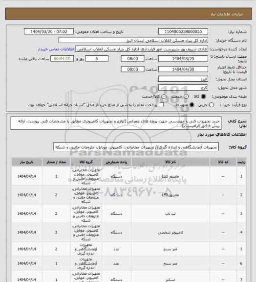 استعلام خرید تجهیزات فنی و مهندسی جهت پروژه های عمرانی (لوازم و تجهیزات کامپیوتری مطابق با مشخصات فنی پیوست، ارائه پیش فاکتور الزامیست)