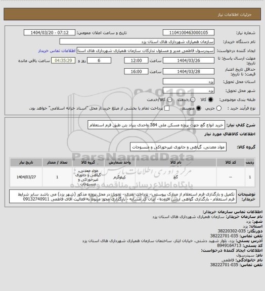 استعلام خرید انواع گچ جهت پروژه مسکن ملی 384 واحدی بنیاد بتن طبق فرم استعلام
