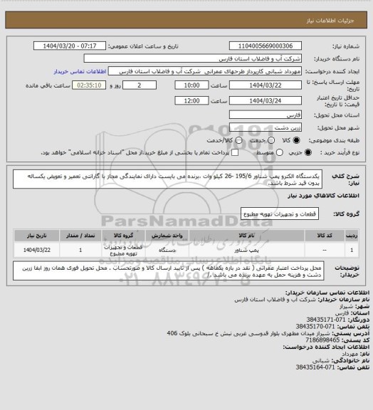 استعلام یکدستگاه الکترو پمپ شناور  195/6 -26 کیلو وات  ،برنده می بایست دارای نمایندگی مجاز با گارانتی تعمیر و تعویض یکساله بدون قید شرط باشد.