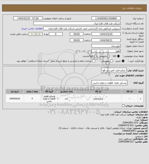استعلام میکرو فیلتر کمپرسور هوا