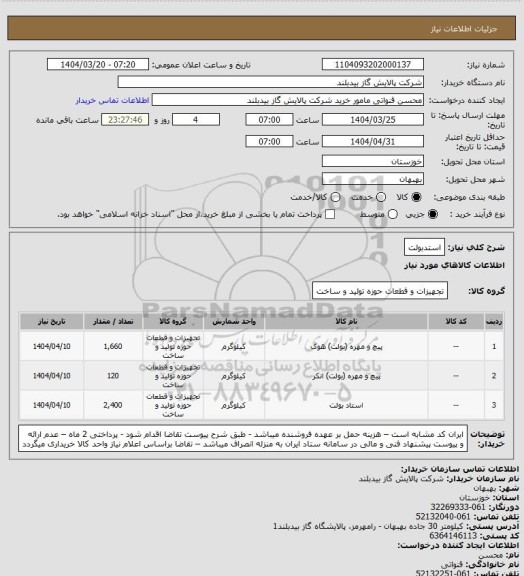 استعلام استدبولت