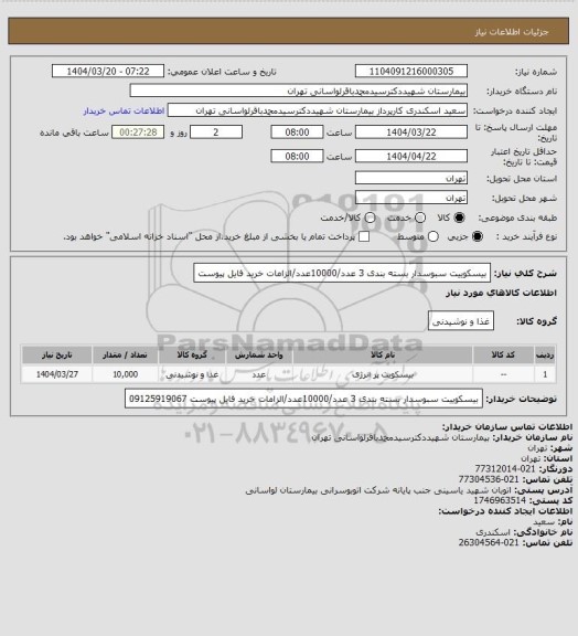 استعلام بیسکوییت سبوسدار بسته بندی 3 عدد/10000عدد/الزامات خرید فایل پیوست
