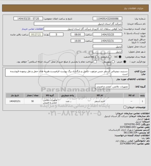 استعلام دستبند دیجیتالی استخر جنس مرغوب -تکمیل و بارگذاری برگ پیوست الزامیست.هزینه های حمل و نقل برعهده فروشنده است