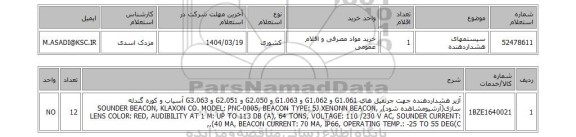 استعلام سیستمهای هشداردهنده